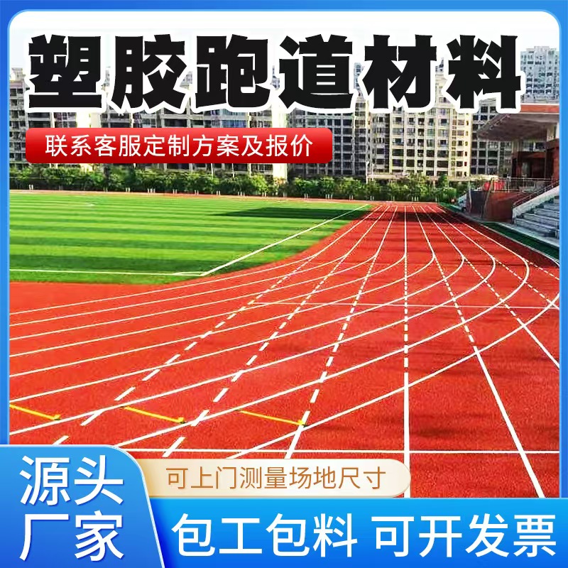 承德市塑胶跑道材料混合型塑胶跑道 - 厂家